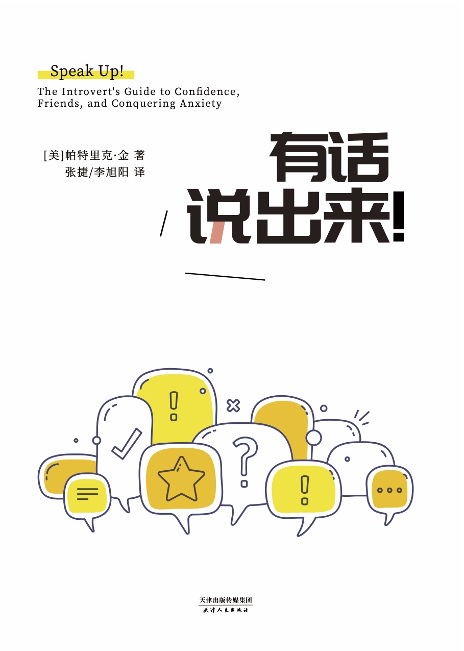 有话说出来！（《纽约时报》《华尔街日报》《时代周刊》新书榜推荐！goodreads评分高达4.08，Kindle电子书社交类排名Top2，社交类书籍排名摘得桂冠的畅销书作家帕特里克·金，赶超《怦然心动》！）
