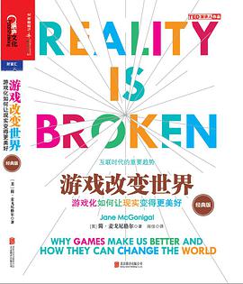 游戏改变世界（经典版）
