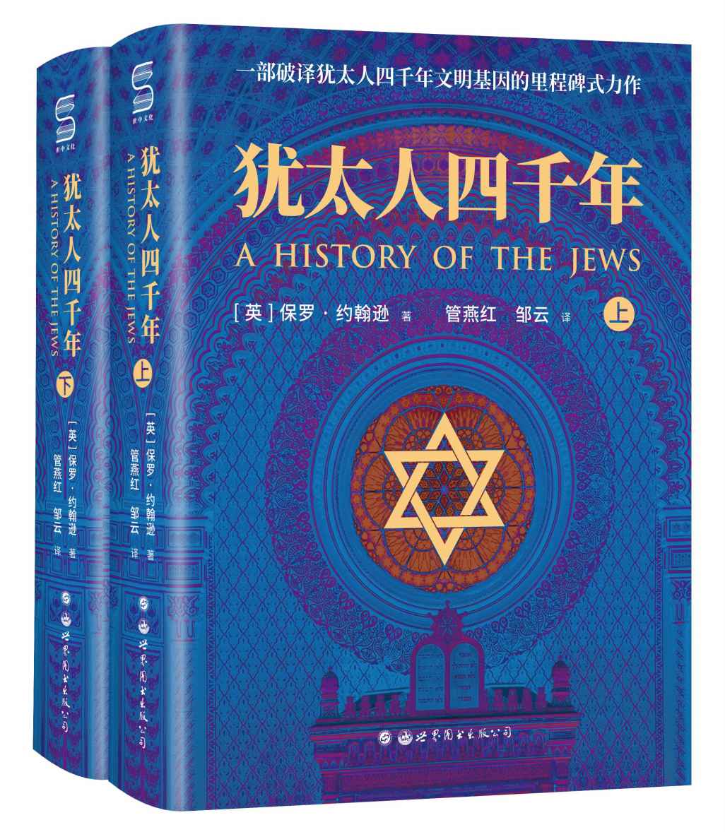 犹太人四千年(全两册)（国内首部完整解读犹太人四千年文明史的鸿篇巨著，纽约时报书评称其为：解读犹太辉煌文化的扛鼎之作）