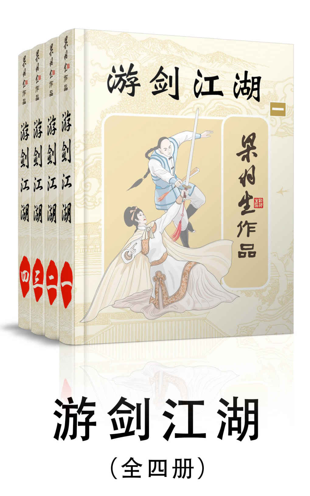 游剑江湖-全四册