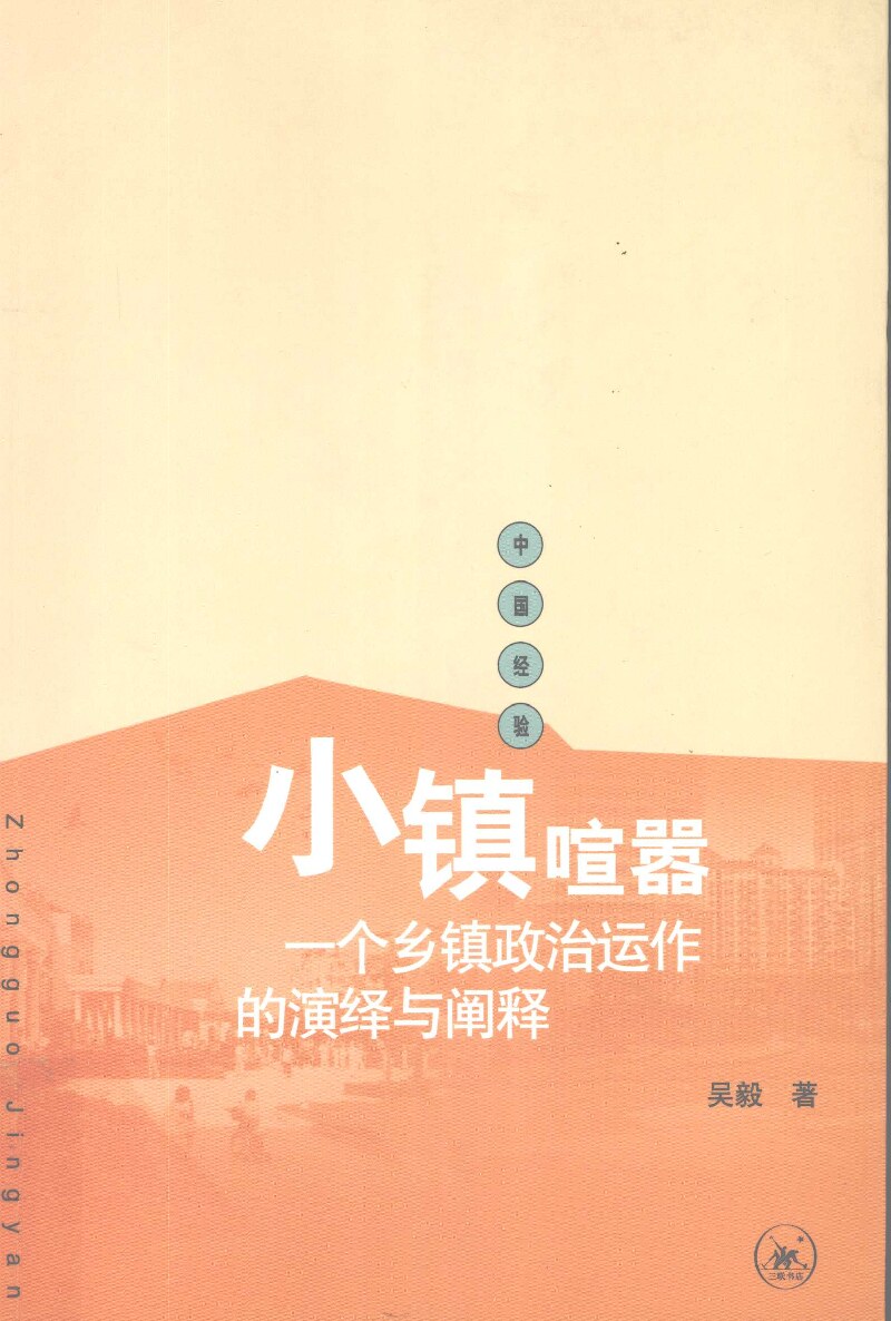 小镇喧嚣：一个乡镇政治运作的演绎与阐释