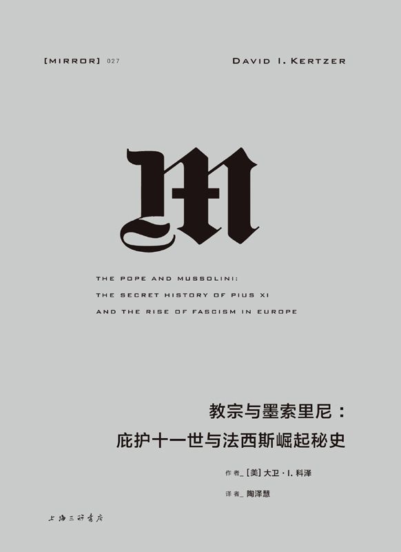 教宗与墨索里尼：庇护十一世与法西斯崛起