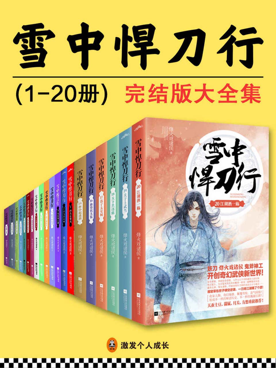 雪中悍刀行（1-20）