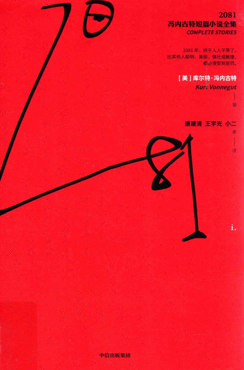 2081：冯内古特短篇小说全集  1