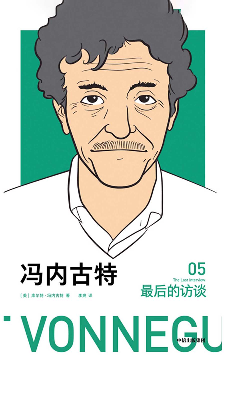 冯内古特：最后的访谈