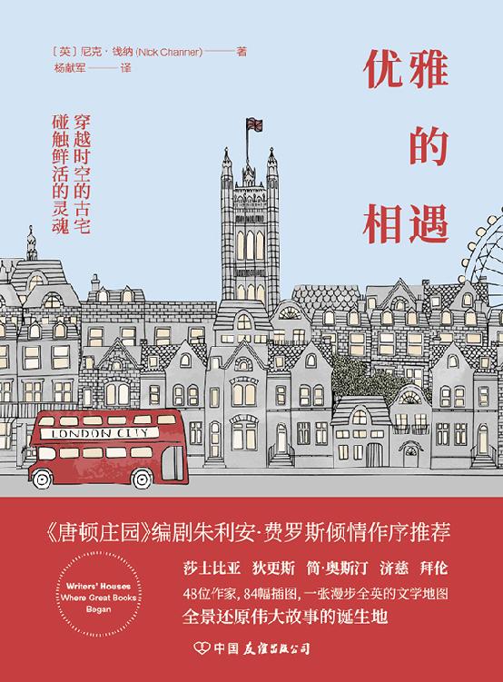 优雅的相遇【《唐顿庄园》编剧倾情作序推荐！48位作家，84幅插图，一张漫步全英的文学地图，全景还原伟大故事的诞生地！】