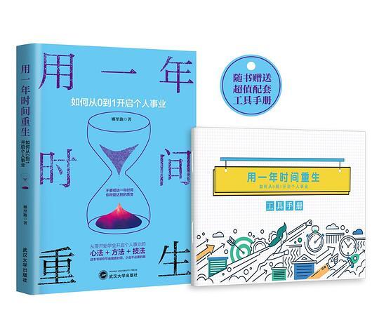用一年时间重生：如何从0到1开启个人事业
