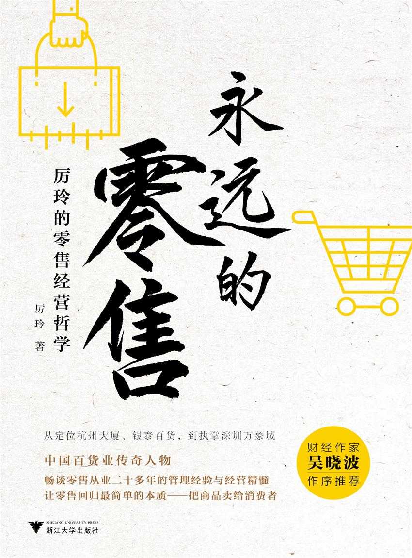 永远的零售：厉玲的零售经营哲学（吴晓波推荐，百货传奇人物解读新零售，剖析行业本质）