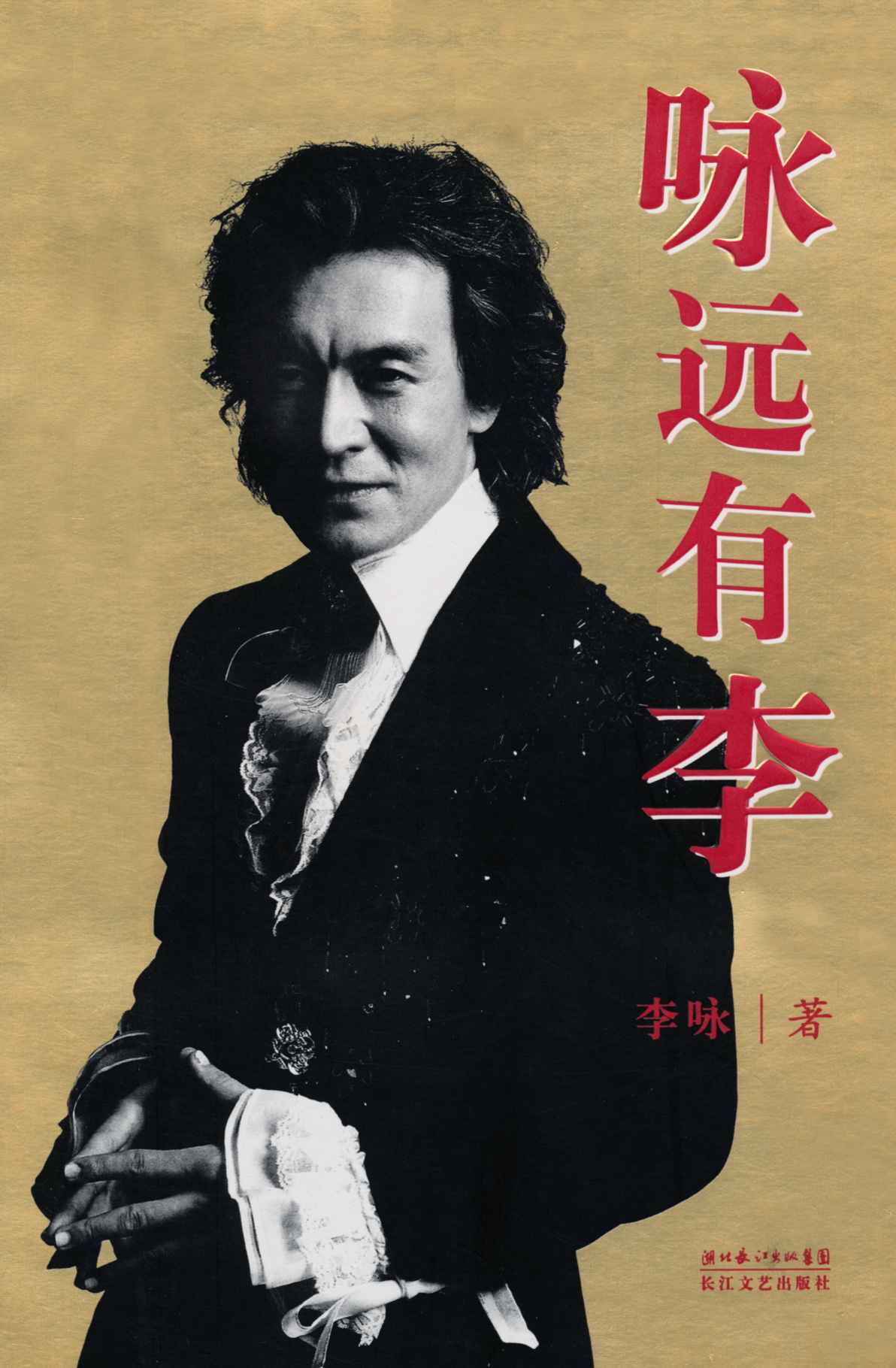 咏远有李【央视前主持人李咏自传！带你走进他！纪念我们心中永远的李咏！】
