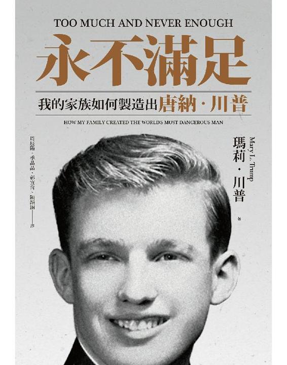 永不滿足：我的家族如何製造出唐納·川普