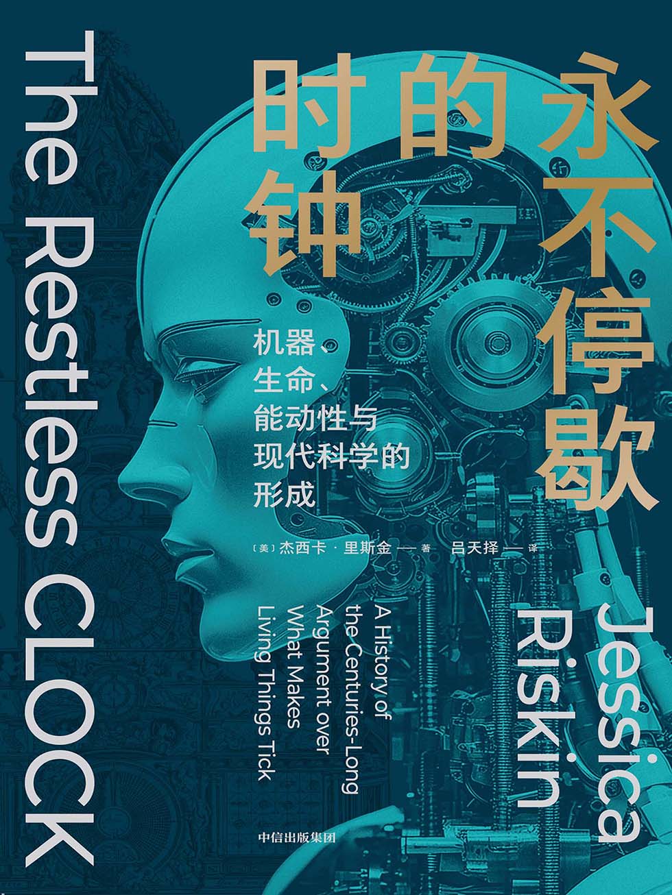 永不停歇的时钟：机器、生命、能动性与现代科学的形成