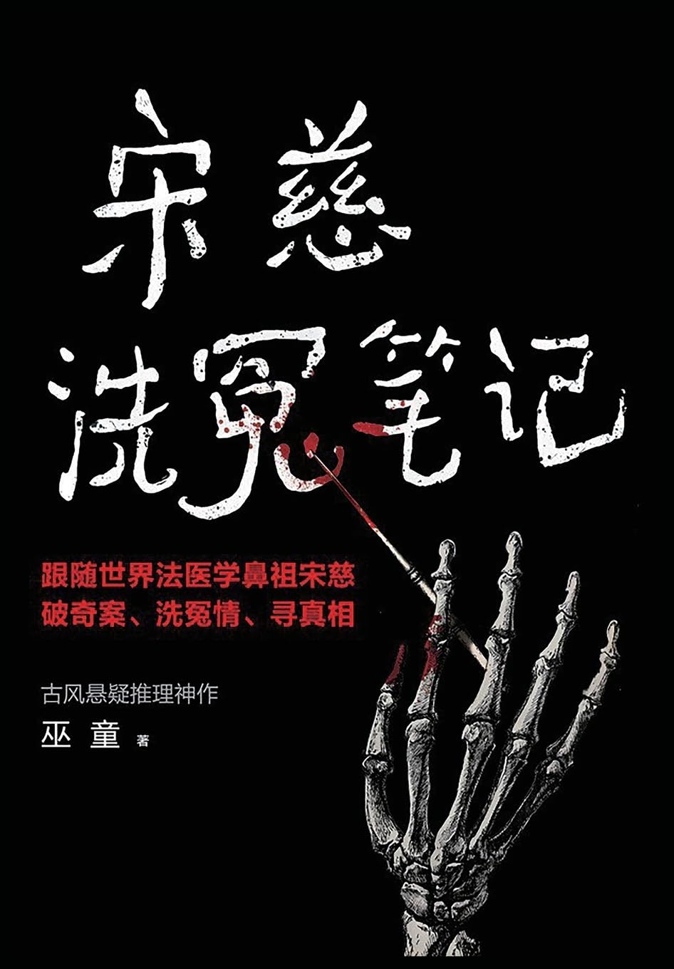 宋慈洗冤笔记（1-4册）