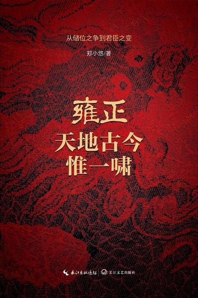 雍正：天地古今惟一啸