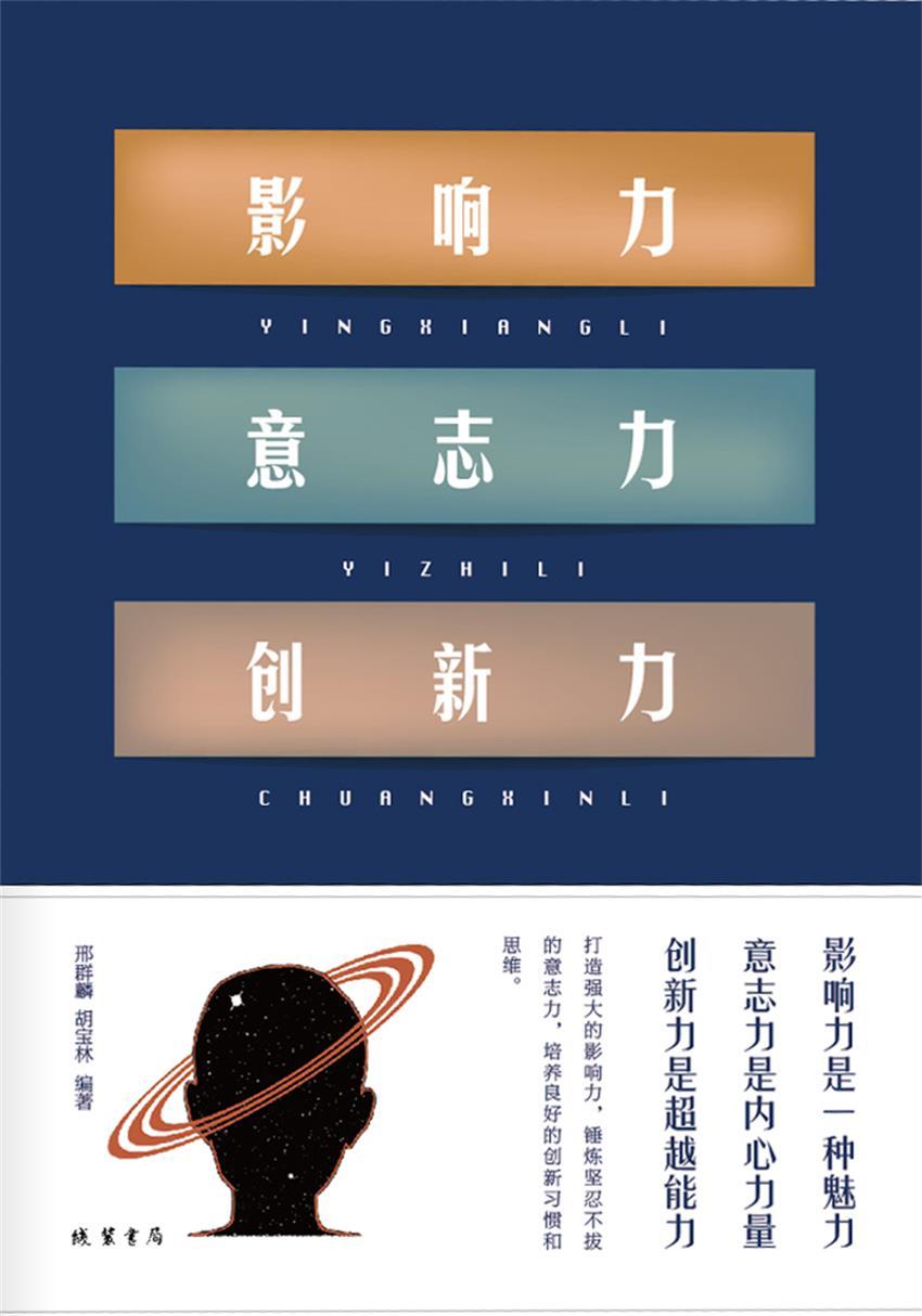 影响力 意志力 创新力