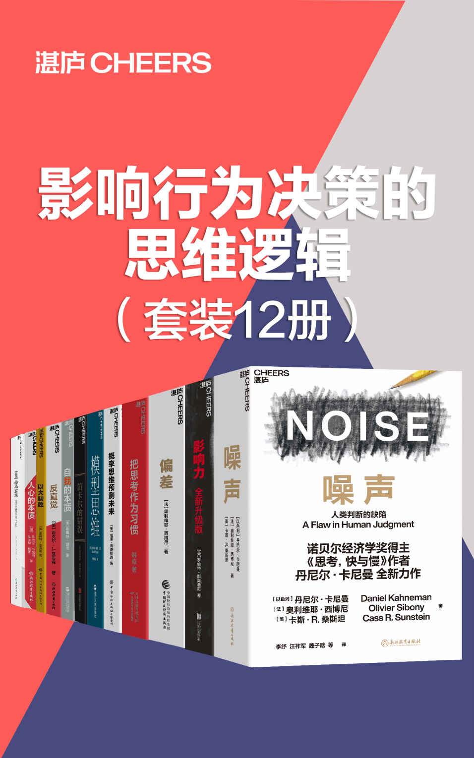 影响行为决策的思维逻辑（套装12册）(远离噪声，提升决策，助你清醒思考，看破一切套路,避开未曾留意的陷阱,提升决策品质)