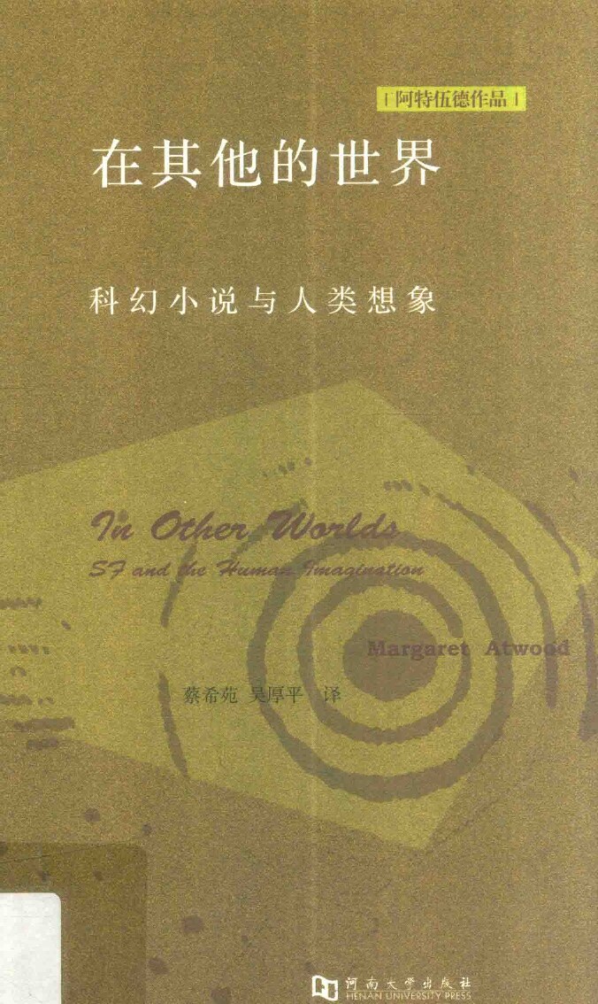 在其他的世界：科幻小说与人类想象