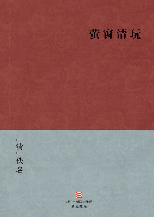萤窗清玩 (简体版)