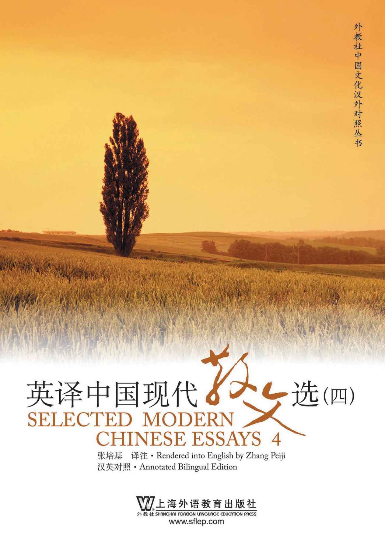 英译中国现代散文选4 (汉英对照)