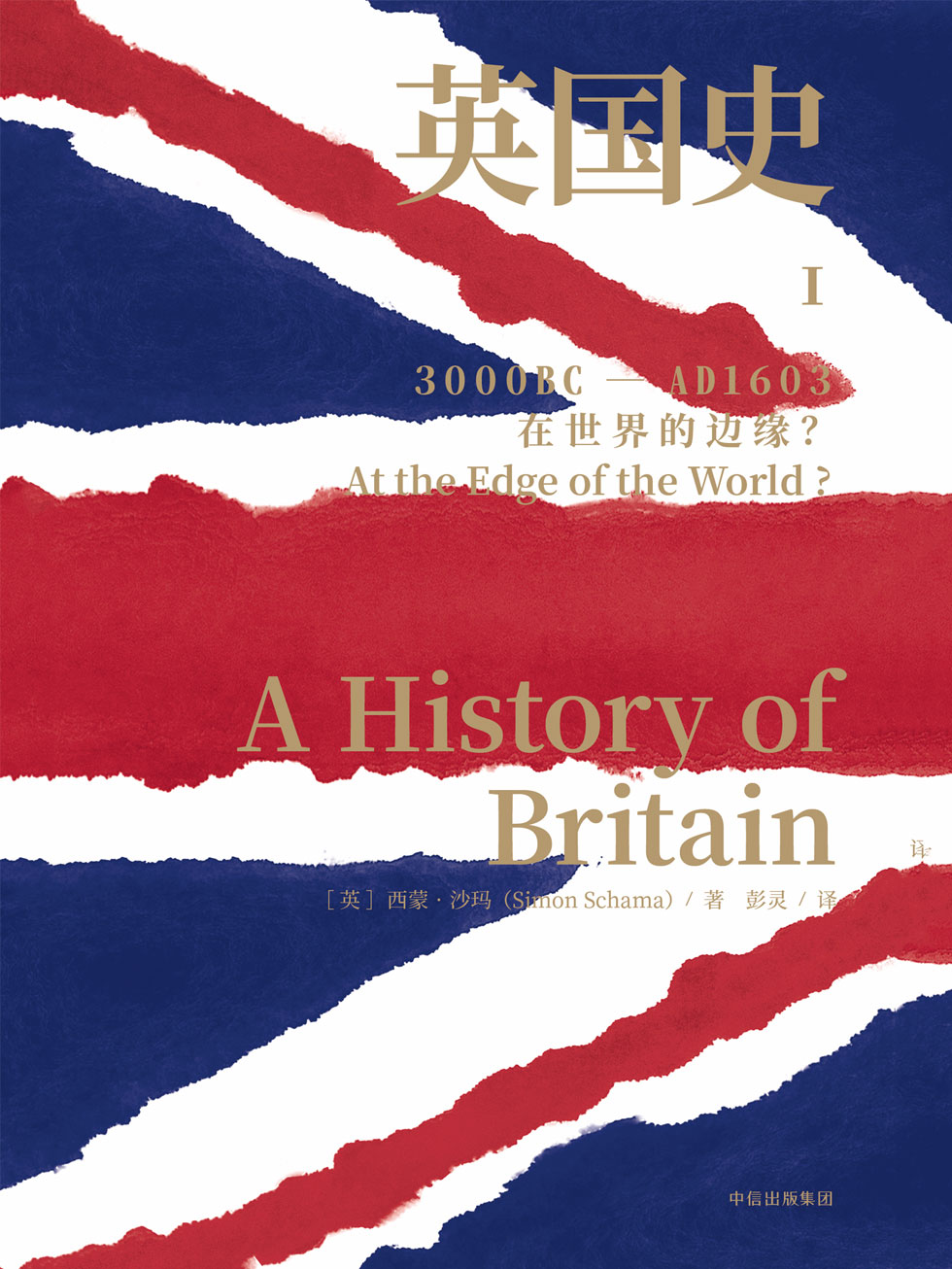 英国史：I，在世界的边缘？