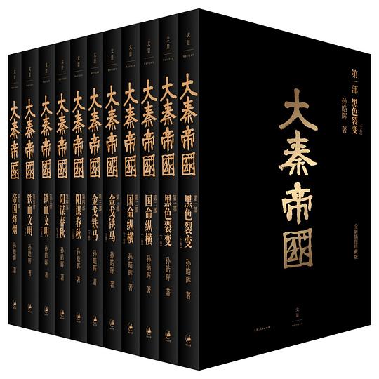 大秦帝国：全新插图珍藏版