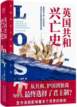 《英国共和兴亡史》（全球奖金最高历史著作奖坎迪尔奖2020年入围作品，BBC《历史》杂志创始人保罗·莱著名代表作，英国历史上唯一的共和实验，领导者从护国到独裁的转变过程）