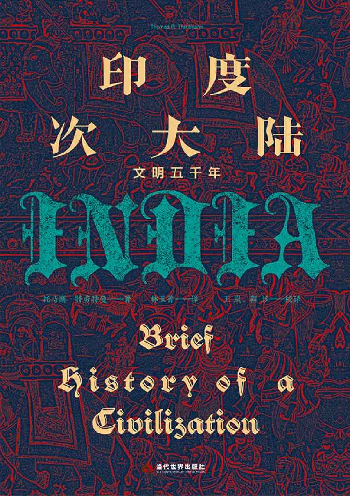 印度次大陆：文明五千年