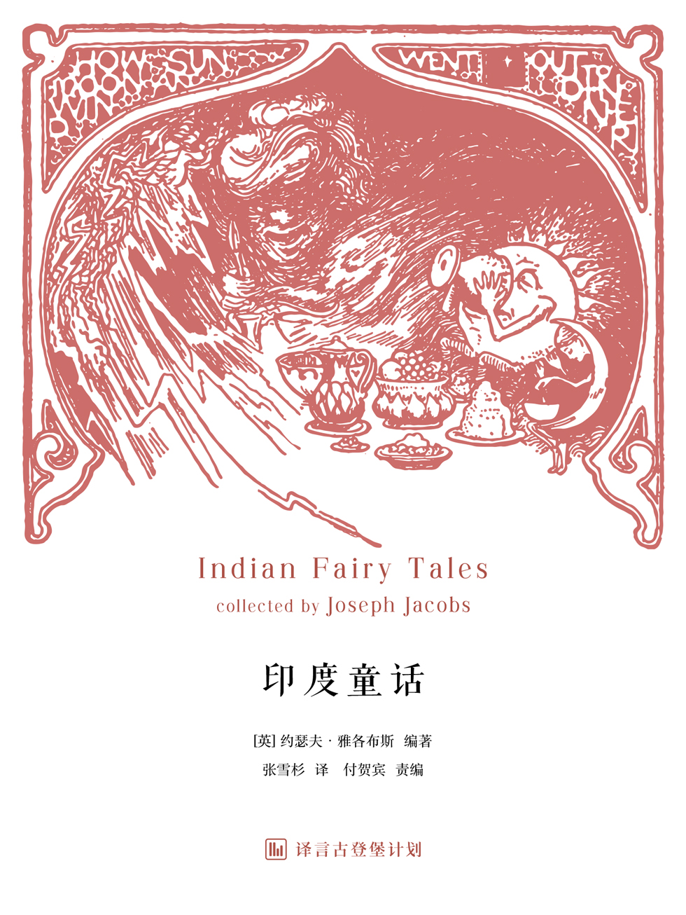 印度童话