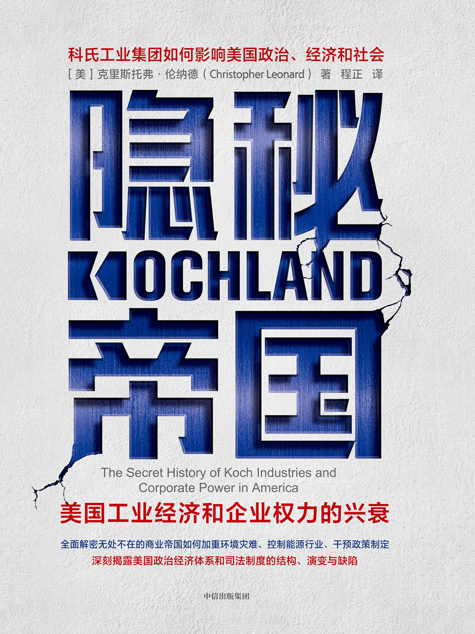 隐秘帝国：美国工业经济和企业权力的兴衰