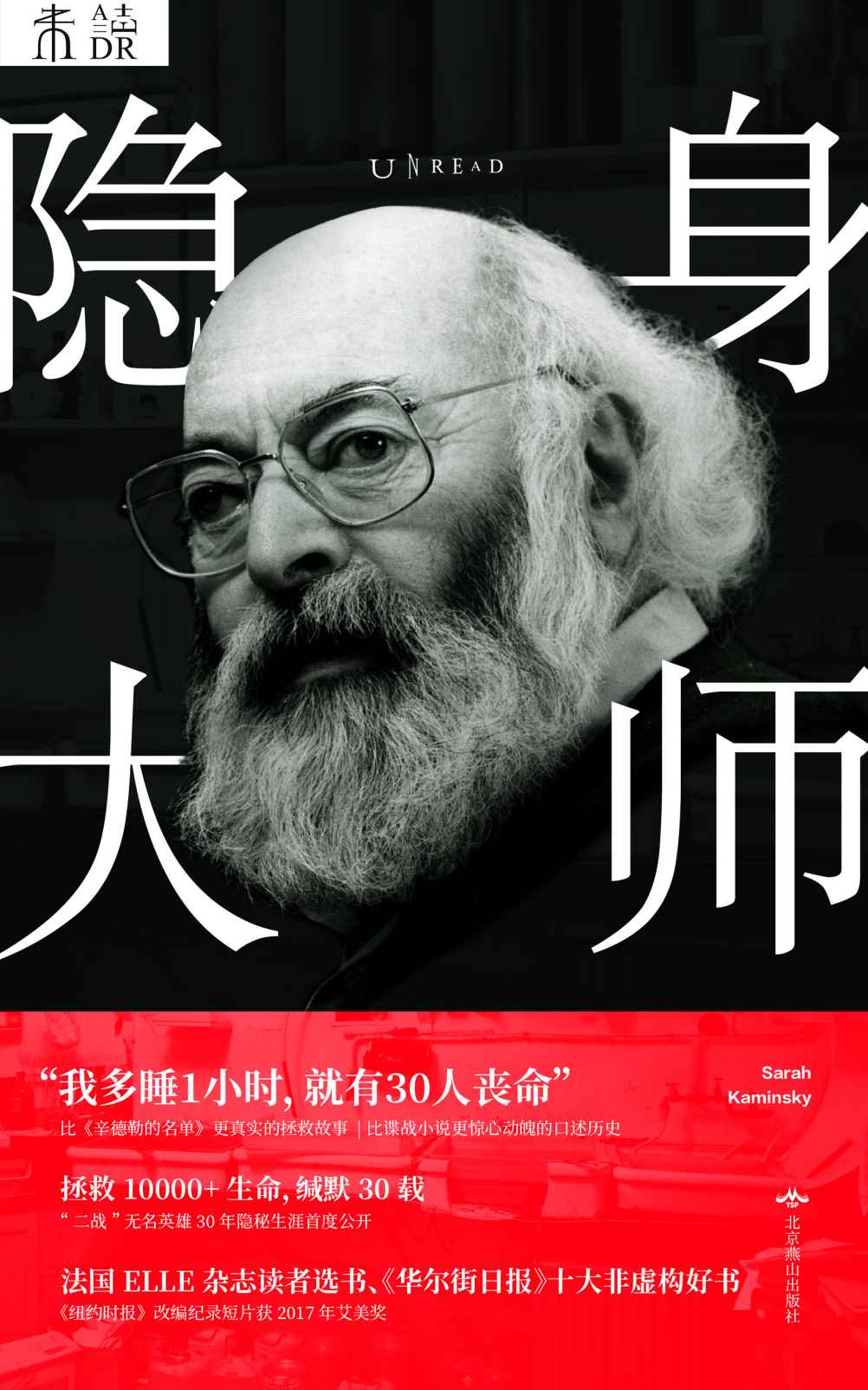 隐身大师（二战时期，他靠办假证救了一万多犹太人！比《辛德勒的名单》更真实的拯救故事，比谍战小说更惊心动魄的口述历史！）