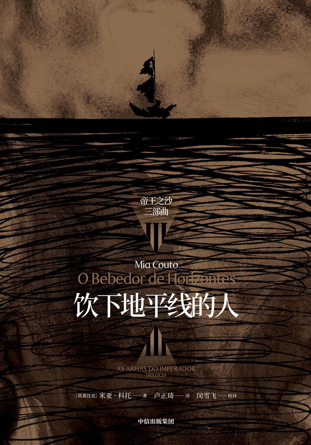 饮下地平线的人：“帝王之沙三部曲”III（米亚·科托作品系列）
