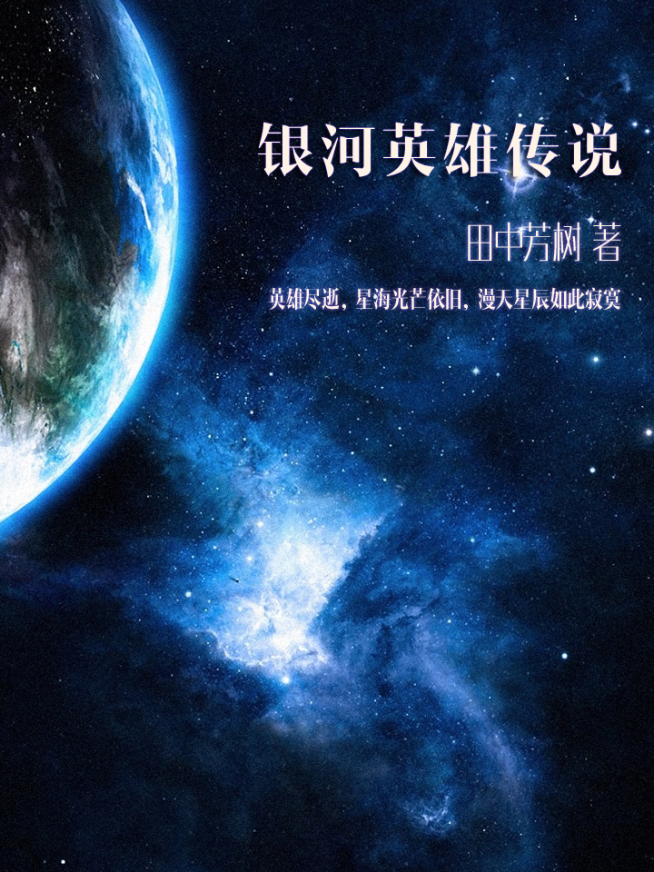 银河英雄传说