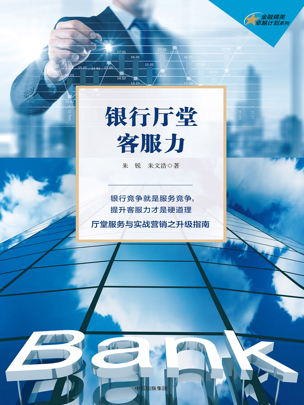 银行厅堂客服力