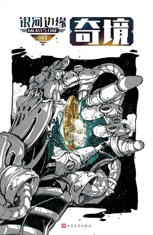 银河边缘001：奇境