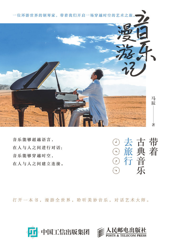 音乐漫游记：带着古典音乐去旅行