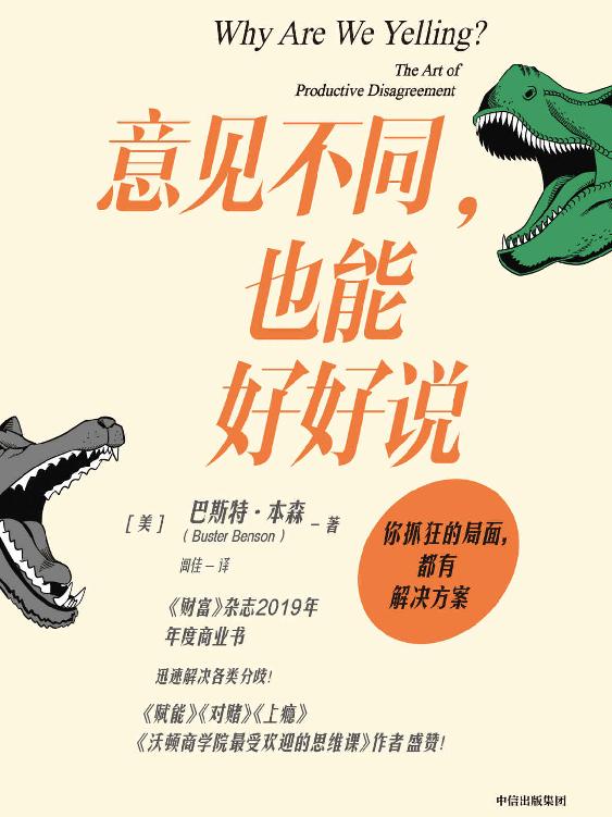 意见不同，也能好好说（作者曾为亚马逊创建内部沟通流程，迅速解决各类分歧！推特创始人埃文·威廉姆斯，《赋能》《上瘾》作者盛赞！）