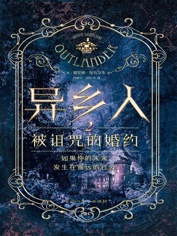 异乡人2 被诅咒的婚约（热播美剧 《古战场传奇》原著小说）