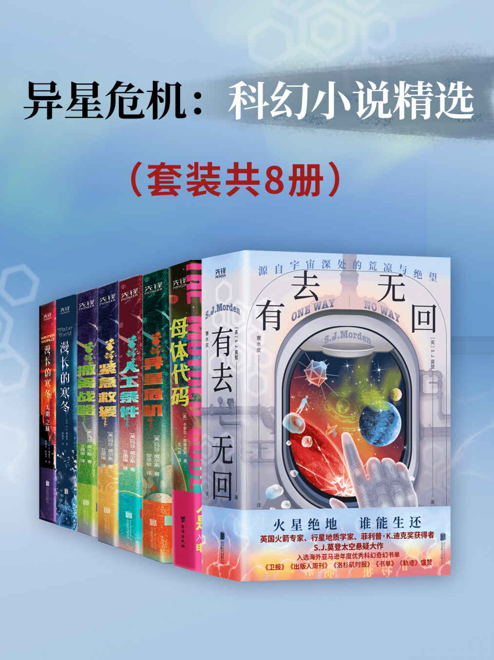 异星危机：科幻小说精选（套装共8册）（热门获奖科幻小说，带你一睹为快！）