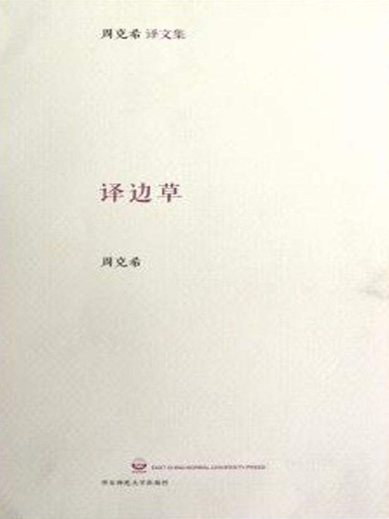 译边草