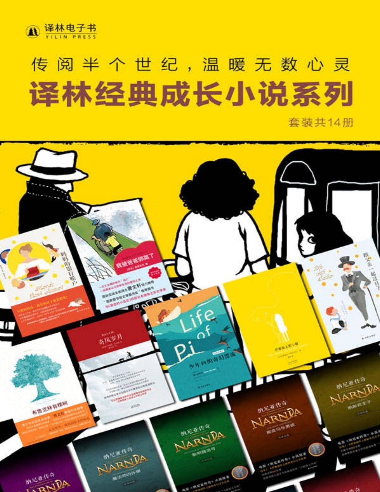 译林经典成长小说系列（套装共14册）