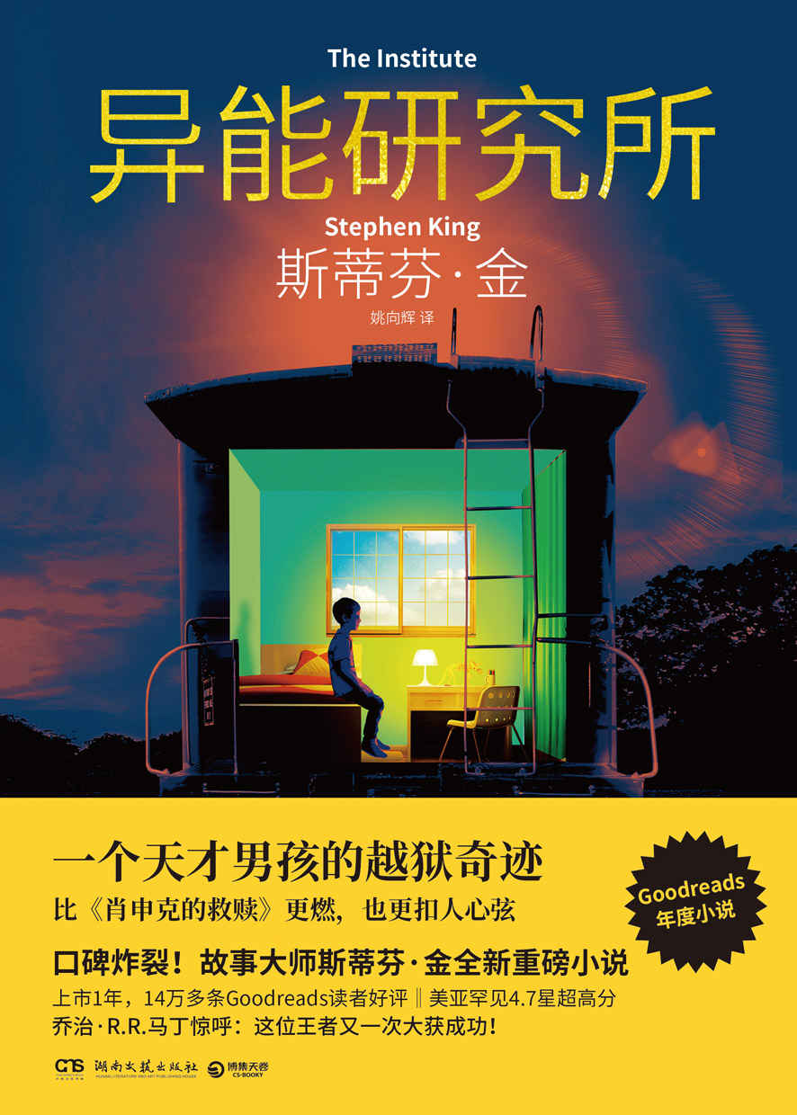 异能研究所（故事大师斯蒂芬·金全新重磅小说，一个天才男孩的越狱奇迹，比《肖申克的救赎》更燃，也更扣人心弦）