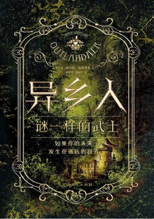 异乡人.谜一样的武士（热播美剧 《古战场传奇》原著小说）