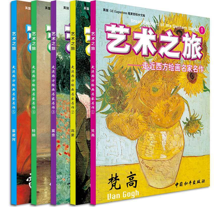 艺术之旅·走近西方绘画名家名作 (5册套装）