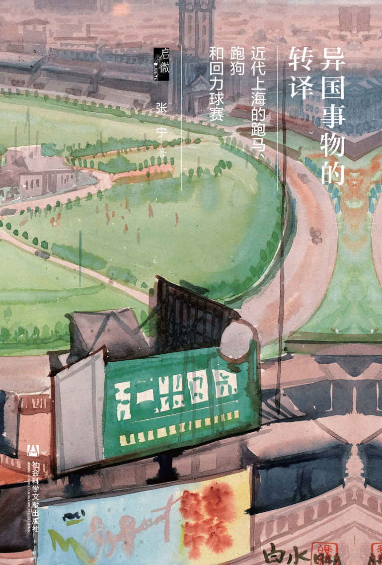 异国事物的转译——近代上海的跑马、跑狗和回力球赛