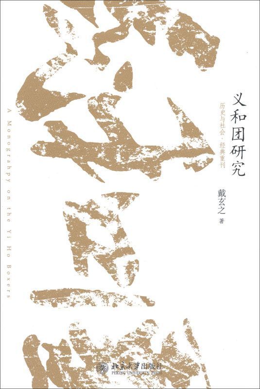 义和团研究 (历史与社会·经典重刊)