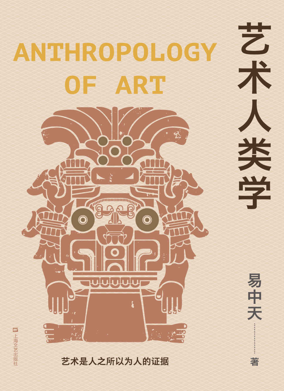 艺术人类学（易中天美学代表作，理解音乐、雕塑、戏剧、绘画等艺术的起源与本质）
