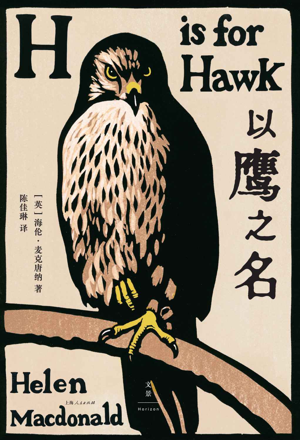 以鹰之名【中华读书报月度好书，非虚构知名奖项塞缪尔·约翰逊奖获奖作品，科斯塔文学奖年度作品】