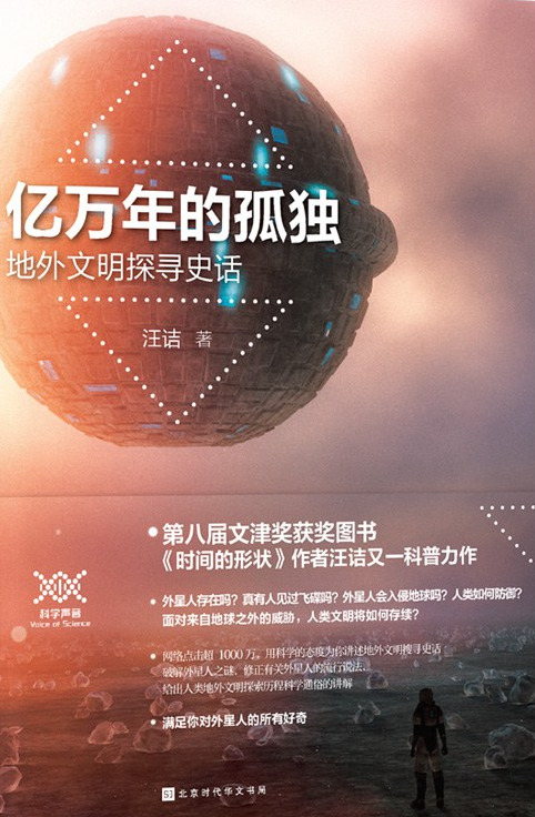 亿万年的孤独：地外文明探寻史话