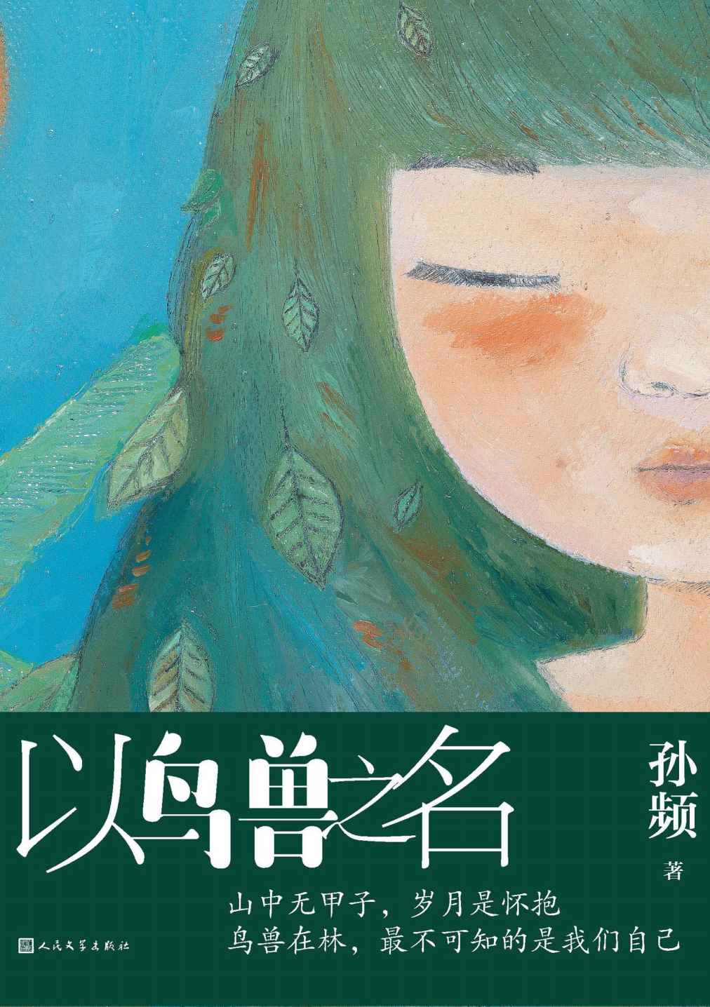以鸟兽之名（一个迷雾缭绕的作品；当代版的《桃花源记》；余华、格非、毕飞宇、苏童等名家联袂推荐；我知道的是我一无所知）