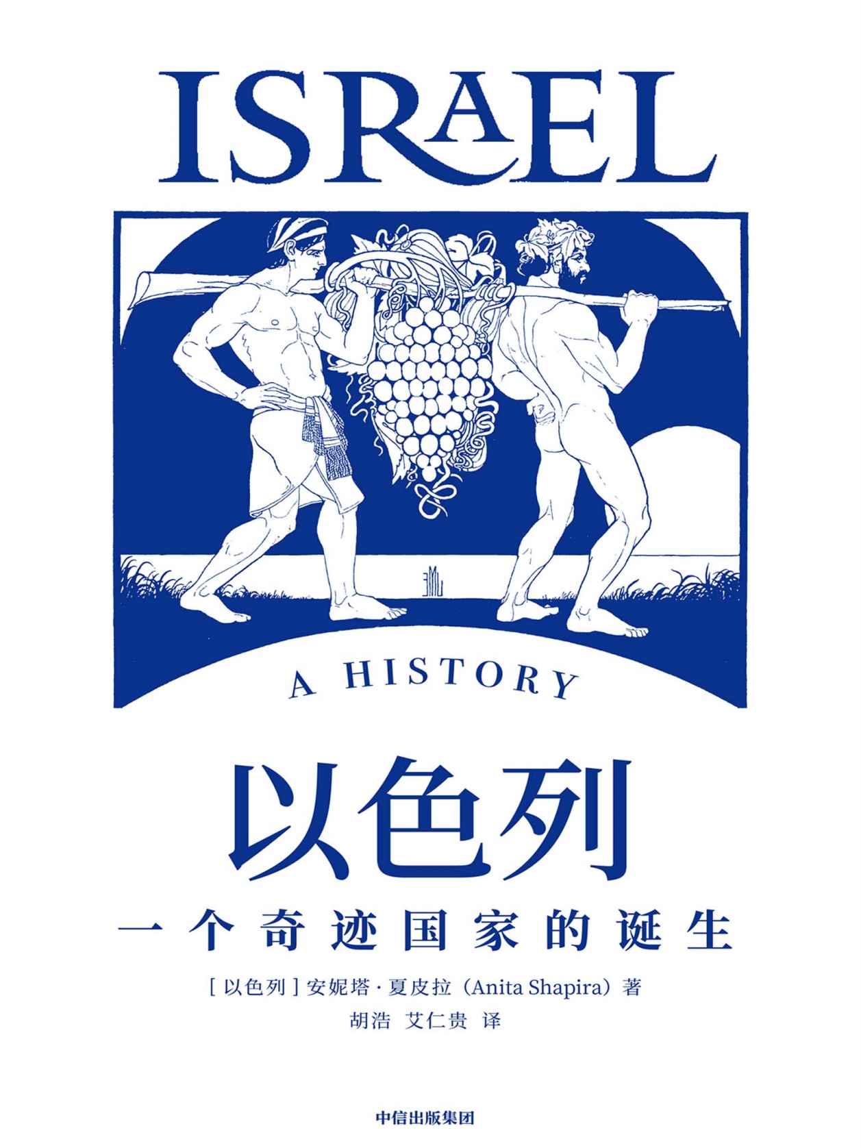 以色列：一个奇迹国家的诞生
