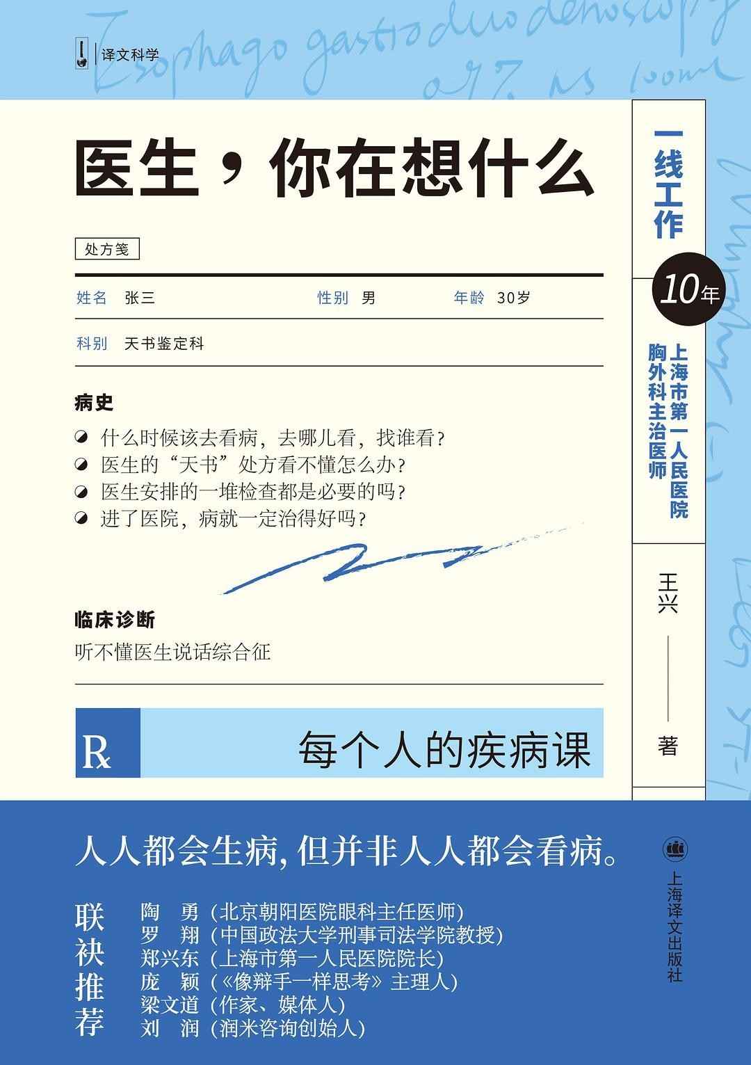 医生，你在想什么：每个人的疾病课